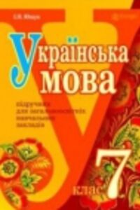 ГДЗ Українська мова 7 клас І. П. Ющук 2015